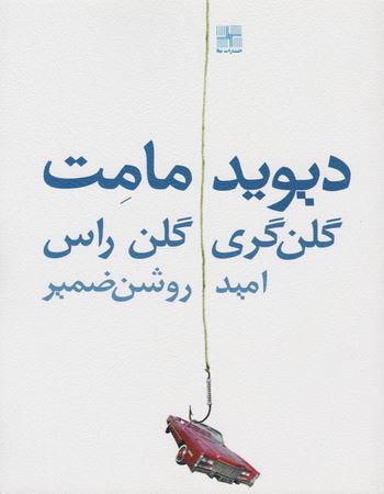 گلن گری گلن رأس